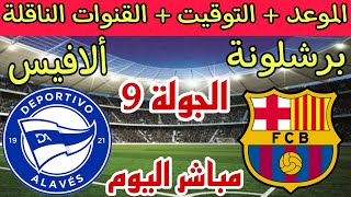 بث مباشر اليوم موعد مباراة برشلونة ضد ألافيس في الجولة في الدوري الاسباني والقنوات الناقلة والترتيب