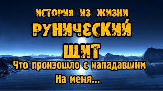 Как работает рунический щит. История из жизни. Что произошло с нападавшим на меня...