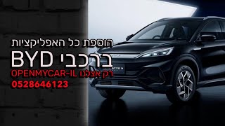 הוספת אפליקציות לרכבי BYD ATTO 3 #byd