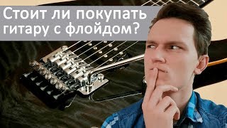 Какую гитару стоит покупать? Стоит ли покупать гитару с флойдом?  (Floyd rose)