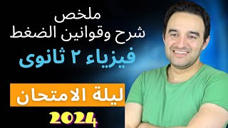 مراجعة الدرس الثاني - فيزياء تانية ثانوي | الضغط