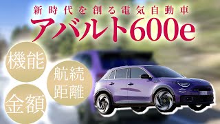 【 ABARTH 】 次世代の 電気自動車 ！ アバルト 600e について現時点での情報解禁！［ 電気自動車 コンパクトSUV 外車 ］