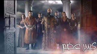 القرن العظيم - حريم السلطان - شارة كسر عضم | Muhteşem Yüzyıl - Breaking Bones Intro