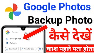 google photos backup photo kaise dekhe | google photo me save photo kaise dekhe | google photos