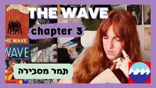 THE WAVE chapter 3 | תמר מסבירה