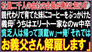 【感動する話】社員2000人の会社の会長が俺だと知らず親代わりで育てた妹にコーヒーをぶっかけた義母「中卒貧乏人は帰って頂戴ｗ」その後、驚きの展開となる..【スカッと】【朗読】