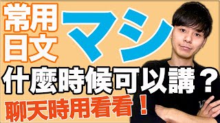 【道地日文】マシじゃん！什麼樣的情況下說才會自然？大介 -我的日文-