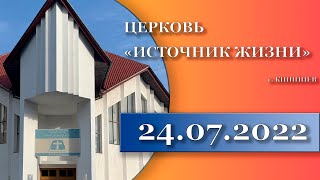 🔴24.07.2022 Служение Церковь Источник Жизни Кишинев