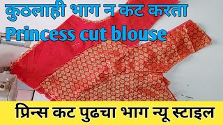 Prince cut blouse पहिल्यांदाच प्रिन्सकट शिवत आहात तर असा कटिंग आणि स्टिचिंग करा खुप सोपी पद्धत