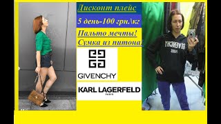 Секонд хенд\сумка из питона!\ супер пальто!\Givenchy\Lagerfeld\