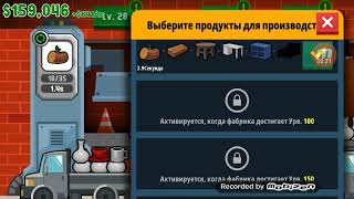 Играю в Factory Inc