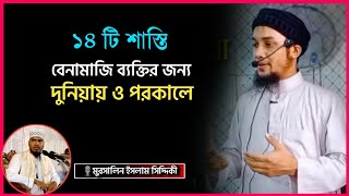 বেনামাজি ব্যক্তির ভয়ংকর শাস্তির বর্ণনা | 🎙️মোরসালিন ইসলাম সিদ্দিকী | Bangla waz