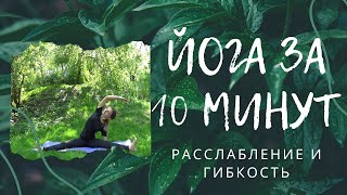 Йога за 10 минут - Расслабление и Гибкость