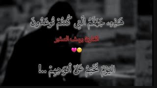 هذه جهنم الي كنتم توعدون / اليوم نختم على افواههم وتكلمنا أيديهم ~ يوسف الصقير 💔!