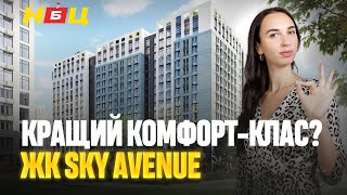 Що таке справжній комфорт-клас? Комплекс від надійного забудовника Інтергал-Буд. Огляд ЖК Sky Avenue