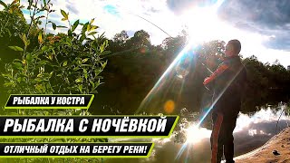 Рыбалка с ночёвкой,в незнакомом для меня месте.Отдых на берегу реки у костра,в компании с другом.