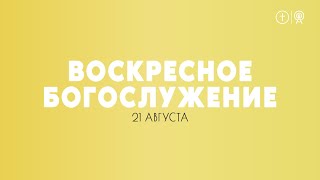 БОГОСЛУЖЕНИЕ 21 АВГУСТА l ОЦХВЕ КРАСНОЯРСК 10:00