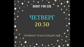 Shoot for EGE - Трансляция №3 - Готовься онлайн