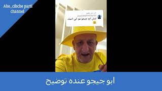 ابو جيجو عنده توضيح على الشيعة /Abo chicho