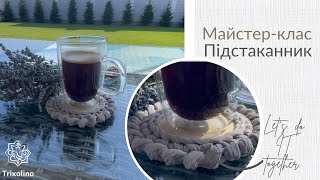 ПІДСТАКАННИК з трикотажної пряжі (гачком) | Майстер-клас від Trikolino