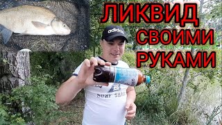 Уловистый ЛИКВИД для рыбалки на ЛЕЩА. Поздние переселенцы #БеларусьDeutschland