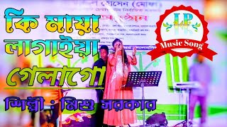 Ki Maya Lagaiya Galago । কি মায়া লাগাইয়া গেলাগো । শিল্পী মিশু সরকার । Stage Song । LP Music Song