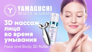 Антистрессовый и дренажный массаж с 3D массажером для лица и тела Yamaguchi Face and Body 3D