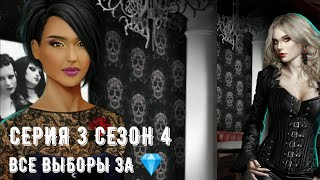 Сезон 4 Серия 3. Рождённая луной. Все выборы за 💎. Клуб романтики. Путь Луны, дипломатия.