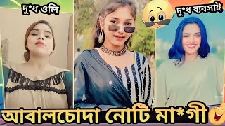 Tik Tok roasted || আবাল চো**দা টিকটকার মা**হী 🤬 || BY AHMED SHOJIB ROASTED