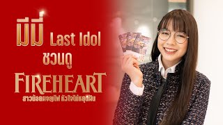 Meemie Last Idol Promo l Fireheart สาวน้อยผจญไฟหัวใจไม่หยุดฝัน (2022)