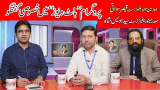 Exclusive Interview (CEO)Qaiser Swati & (President)Syed Awis Shah, MEATO WELFARE TRUST Islamabad.