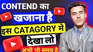 लाखो में views  Unlimited Contend वाले Channel idea 2024 । Youtube channel ideas