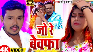 #Video | जो रे बेवफा  | #Sonu Sargam Yadav | Jo Re Bevpha | New  Bhojpuri Sad Song 2024