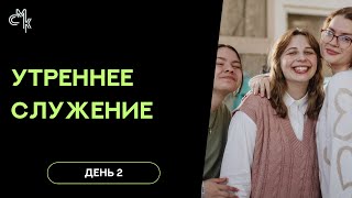 СМК'23 | Утреннее служение | 08.05.2023