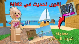 تحديث قوي جدا فيMM2 😍معقول شريت السلاح روبلوكس