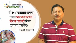 শিশু অসাবধানতা বশত পেরেক বোতাম কিংবা ব্যাটারি গিলে ফেললে করণীয় - ডাঃ এম. সাঈদুল হক