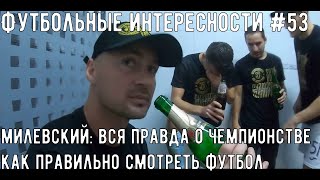 Футбол интересно #53: Милевский: все о чемпионстве / Как правильно смотреть футбол | Футбол Весь Тут