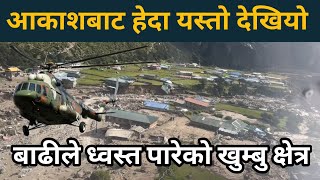 हिमताल फुटेर आएको बाढीले क्षतविक्षत पारेको खुम्बु क्षेत्र ।। @EverestFaceTV