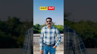 Government Job से अच्छी ना तो कोई जिम है ना ब्यूटी क्रीम ।#youtubeshorts