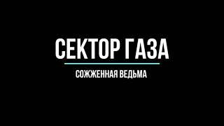 Сектор газа - Сожженная ведьма