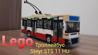 Lego троллейбус Steyr STS 11 HU