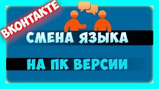 Как поменять язык в ВК на компьютере