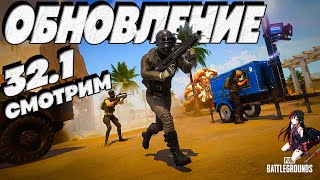 Смотрим обнову или Хороший вечер в ПАБГ | PUBG ОБНОВЛЕНИЕ 32.1 СТРИМ ПУБГ без мата в 2024