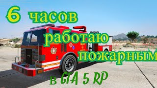 6 часов работаю пожарным в GTA 5 RP!