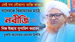 কিয়ামতের মাঠে নবীজি নিজ ইচ্ছায় যাদের জন্য সুপারিশ করবেন Anwar Hussain Chishti আনোয়ার হোসেন চিশতী