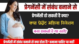 प्रेगनेंसी में संबंध बनाने से फिर से प्रेगनेंसी हो सकती है. Pregnancy me $ex kar sakte he ya nahi.