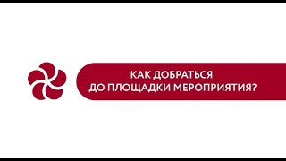 Как добраться до площадки?