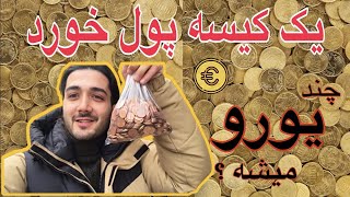 اصلاً باورم نشد، یه کیسه پول خورد انقدر زیاد بشه!!😳🤭 €