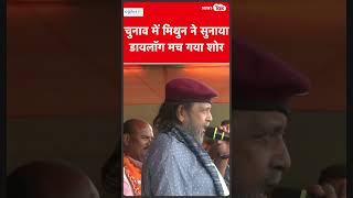 Jharkhand Election : झारखंड में Mithun Chakraborty ने सुनाया डायलॉग, मच गया शोर..