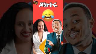 እረ የዶክተር ግፍ #habtshstudio #habesha #ethiopia #zedocomedy